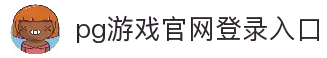 PG电子·(中国大陆)唯一官方网站